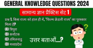 General Knowledge Questions in Hindi 2024 Quiz Practice Set 1