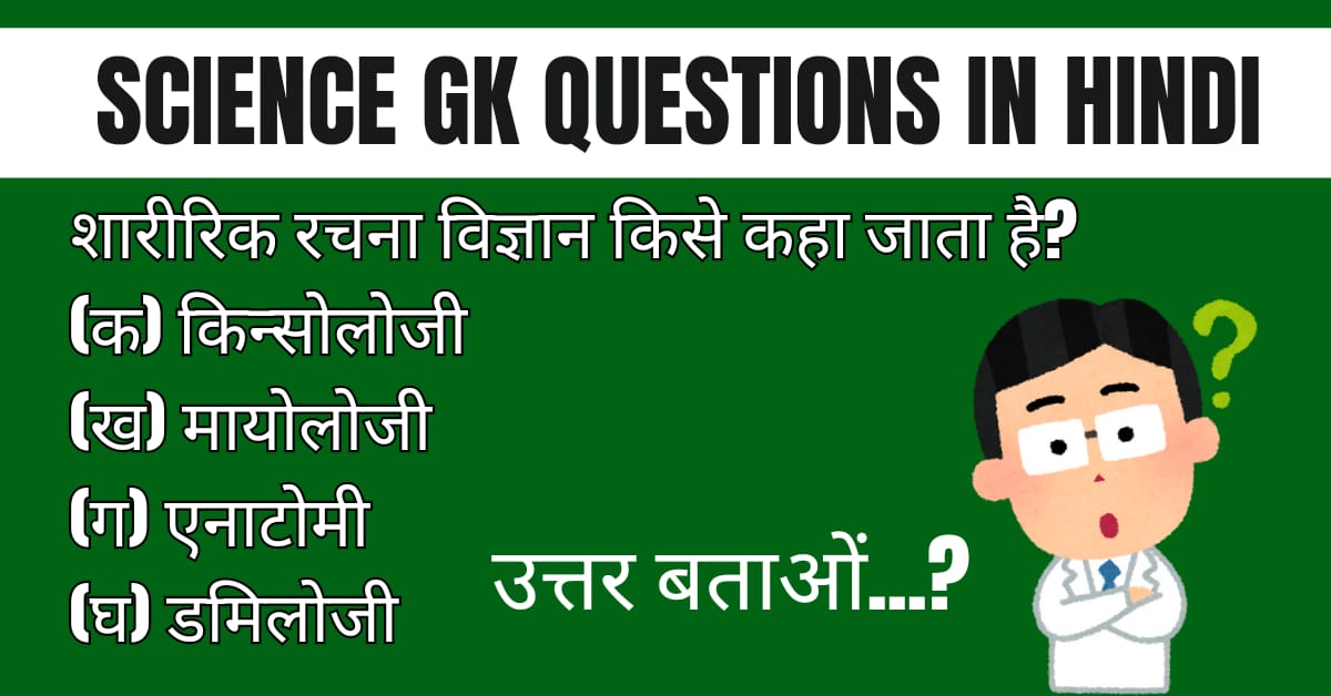 Science General Knowledge Questions