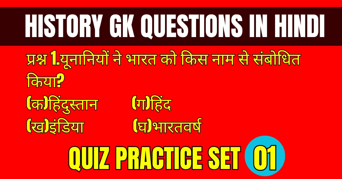 History GK Questions in Hindi