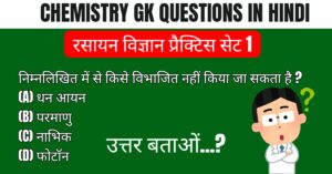 Chemistry GK Questions in Hindi 2024