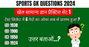 Latest Quiz Questions on Sports in Hindi 2024