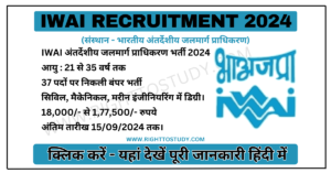 IWAI Recruitment 2024 in Hindi