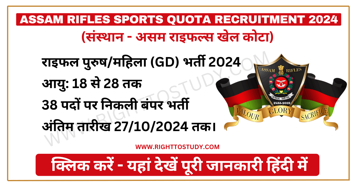 Assam Rifles Sports Quota Recruitment 2024 in Hindi