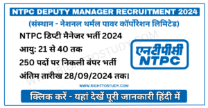 NTPC Deputy Manager Recruitment 2024 in Hindi