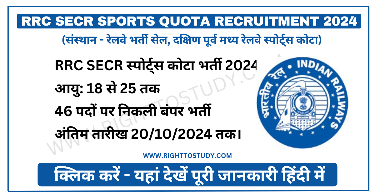 RRC SECR Sports Quota Recruitment 2024 in Hindi