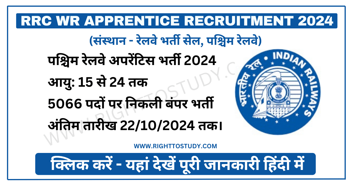 RRC WR Apprentice Recruitment 2024 in Hindi