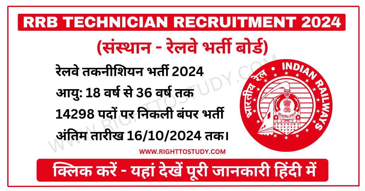 RRB Technician Recruitment 2024 in Hindi