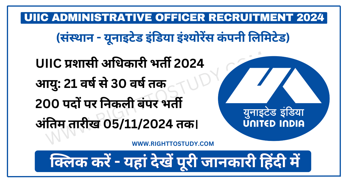 UIIC Administrative Officer Recruitment 2024 in Hindi