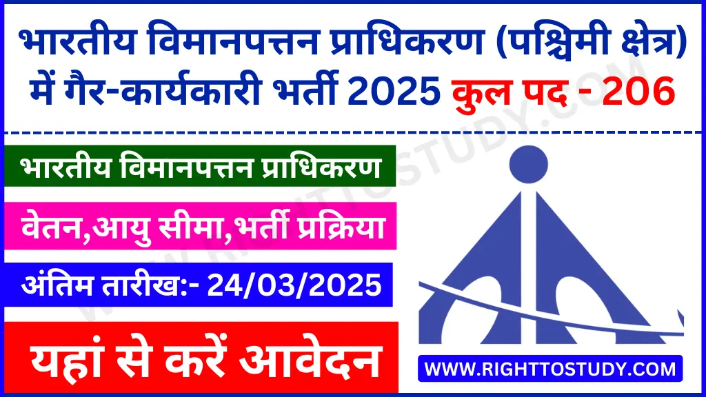 AAI WR Non-Executive Recruitment 2025 in Hindi