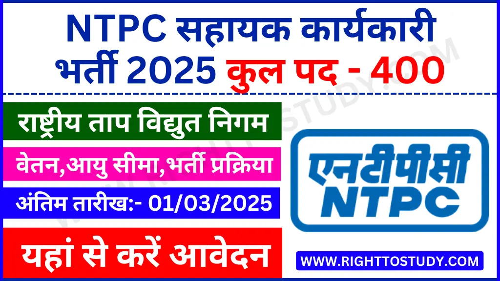 NTPC Assistant Executive Recruitment 2025